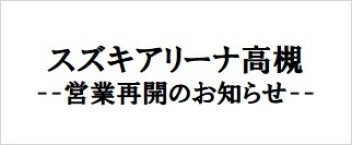 スズキアリーナ高槻　営業再開のお知らせ